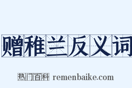 赠稚兰反义词是什么意思的图片